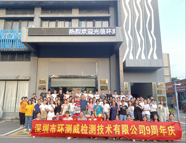 2021年环测威9周年庆